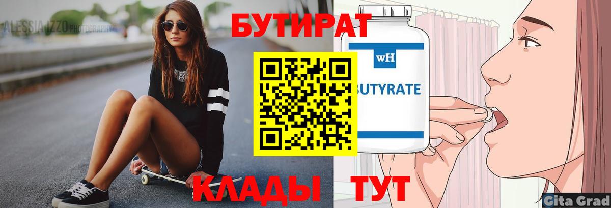 БУТИРАТ бутандиол  Вход с VPN  Зеленокумск 